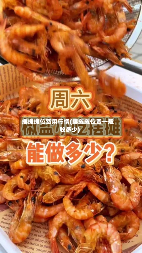 摆摊摊位费用行情(摆摊摊位费一般收多少)