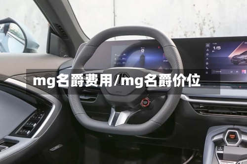 mg名爵费用/mg名爵价位-第3张图片