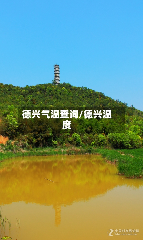 德兴气温查询/德兴温度