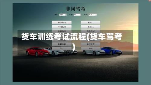 货车训练考试流程(货车驾考)-第3张图片