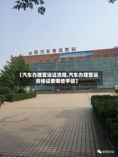 【汽车办理营运证流程,汽车办理营运资格证要哪些手续】-第2张图片