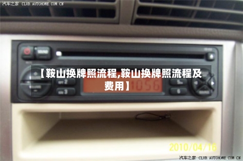 【鞍山换牌照流程,鞍山换牌照流程及费用】-第2张图片