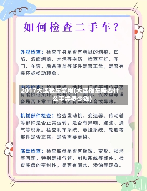 2017大连检车流程(大连检车需要什么手续多少钱)