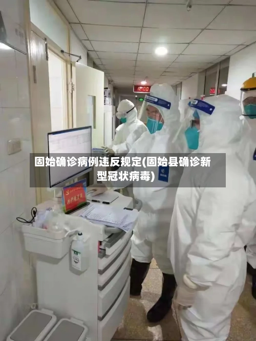 固始确诊病例违反规定(固始县确诊新型冠状病毒)