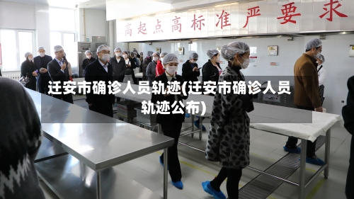 迁安市确诊人员轨迹(迁安市确诊人员轨迹公布)-第2张图片