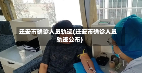 迁安市确诊人员轨迹(迁安市确诊人员轨迹公布)-第3张图片