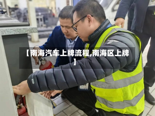 【南海汽车上牌流程,南海区上牌】