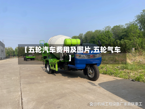 【五轮汽车费用及图片,五轮气车】