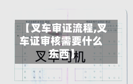【叉车审证流程,叉车证审核需要什么东西】
