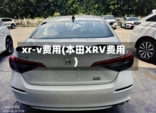 xr-v费用(本田XRV费用)-第2张图片