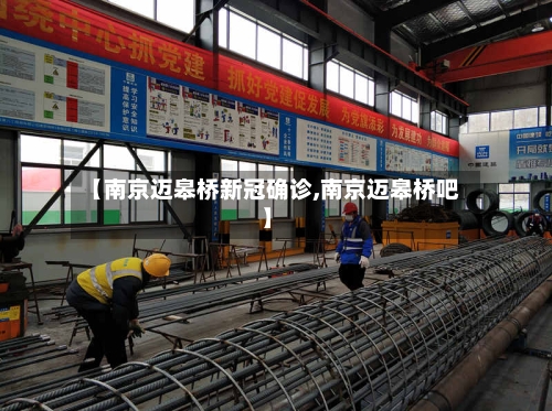 【南京迈皋桥新冠确诊,南京迈皋桥吧】