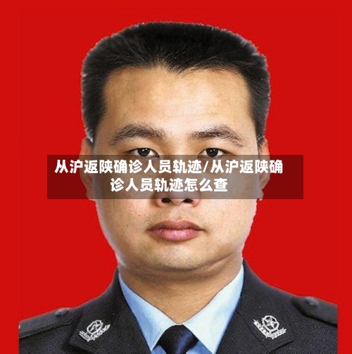 从沪返陕确诊人员轨迹/从沪返陕确诊人员轨迹怎么查-第2张图片