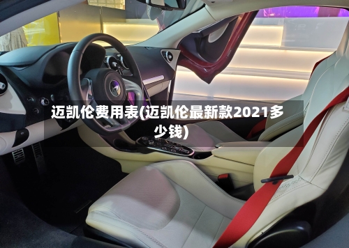 迈凯伦费用表(迈凯伦最新款2021多少钱)