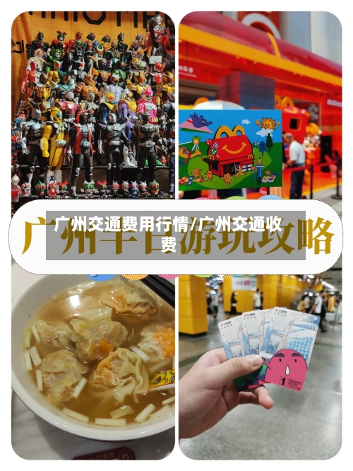 广州交通费用行情/广州交通收费
