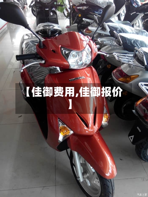 【佳御费用,佳御报价】-第2张图片