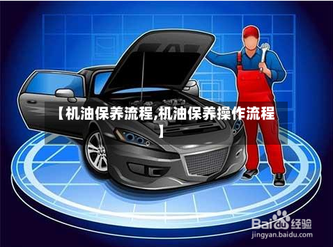 【机油保养流程,机油保养操作流程】-第2张图片