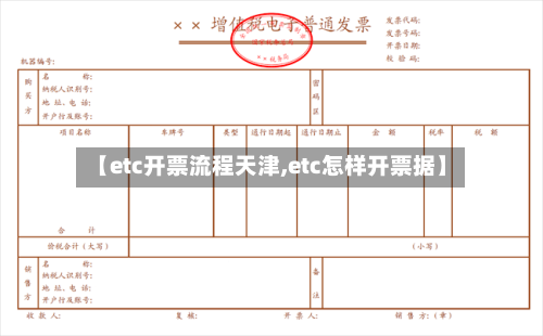 【etc开票流程天津,etc怎样开票据】-第2张图片