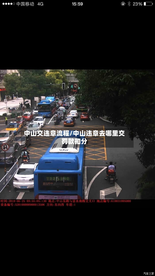 中山交违章流程/中山违章去哪里交罚款扣分
