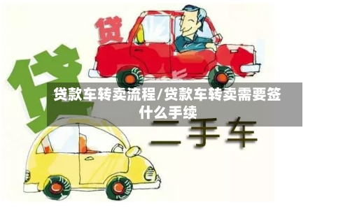 贷款车转卖流程/贷款车转卖需要签什么手续