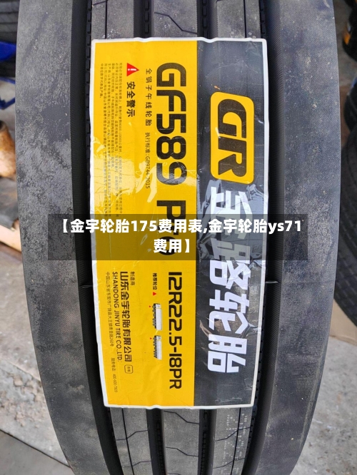 【金宇轮胎175费用表,金宇轮胎ys71费用】-第2张图片