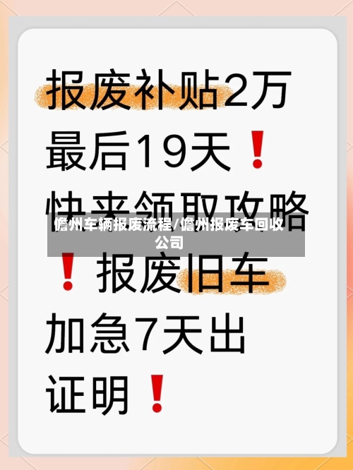 儋州车辆报废流程/儋州报废车回收公司-第2张图片