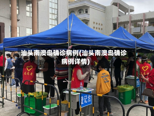 汕头南澳岛确诊病例(汕头南澳岛确诊病例详情)-第3张图片