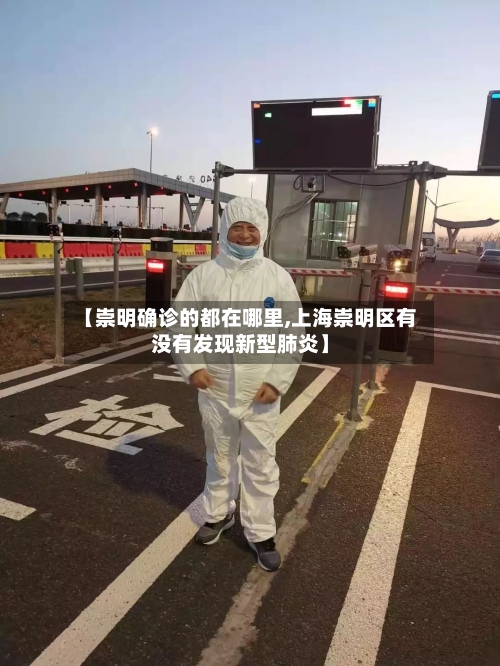 【崇明确诊的都在哪里,上海崇明区有没有发现新型肺炎】
