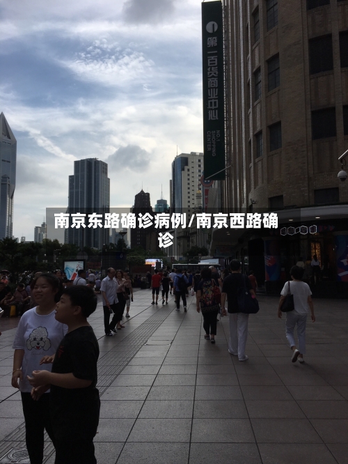 南京东路确诊病例/南京西路确诊