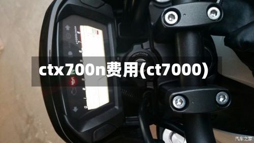 ctx700n费用(ct7000)