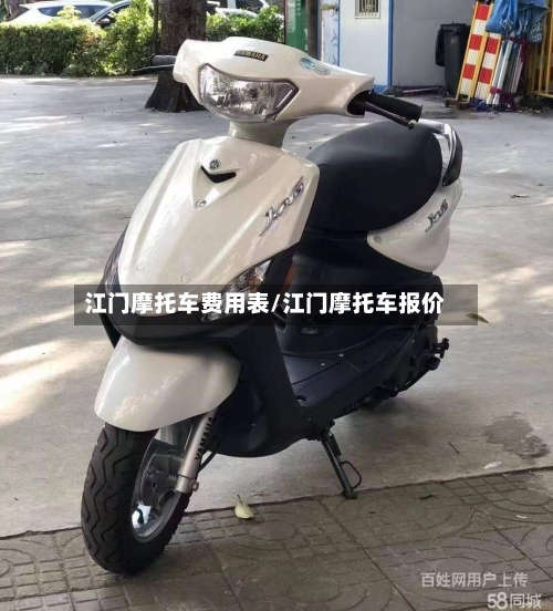 江门摩托车费用表/江门摩托车报价