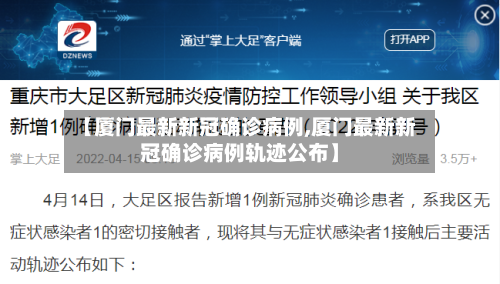 【厦门最新新冠确诊病例,厦门最新新冠确诊病例轨迹公布】