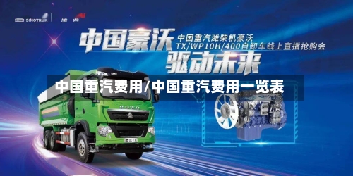 中国重汽费用/中国重汽费用一览表