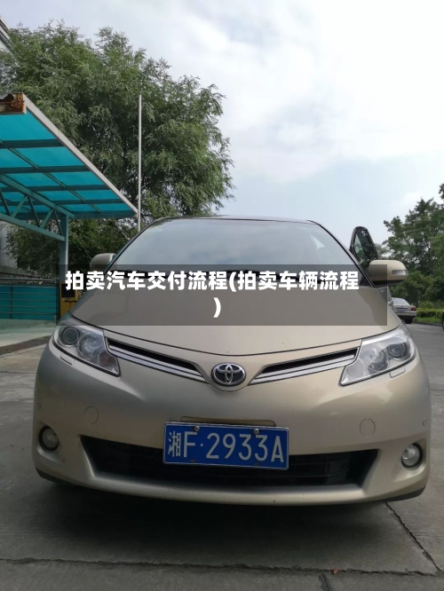 拍卖汽车交付流程(拍卖车辆流程)