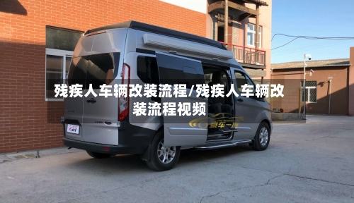 残疾人车辆改装流程/残疾人车辆改装流程视频-第3张图片