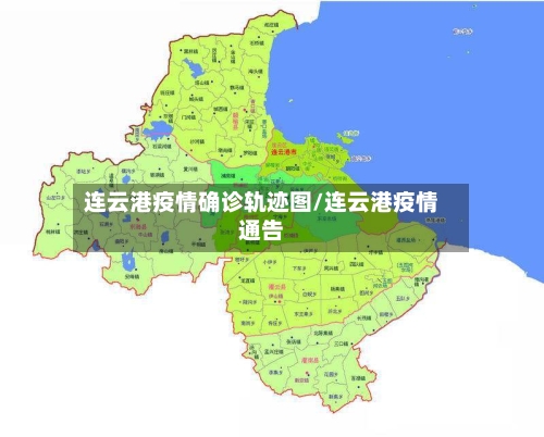 连云港疫情确诊轨迹图/连云港疫情通告