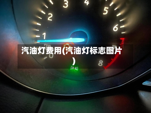 汽油灯费用(汽油灯标志图片)