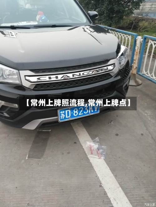 【常州上牌照流程,常州上牌点】-第2张图片