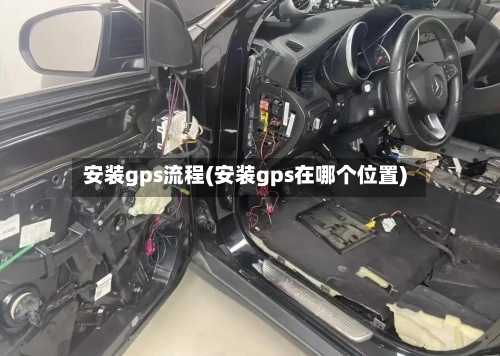 安装gps流程(安装gps在哪个位置)