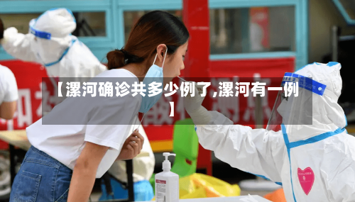【漯河确诊共多少例了,漯河有一例】