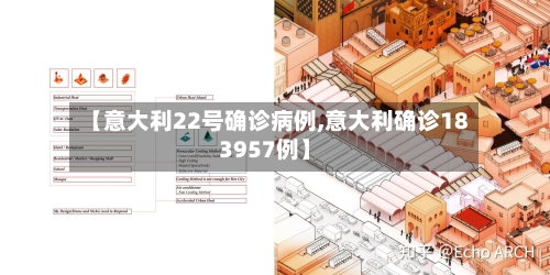 【意大利22号确诊病例,意大利确诊183957例】-第2张图片