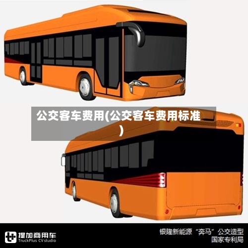 公交客车费用(公交客车费用标准)-第2张图片