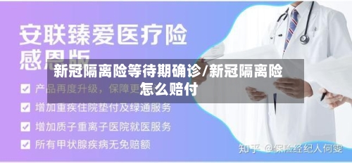 新冠隔离险等待期确诊/新冠隔离险怎么赔付-第3张图片