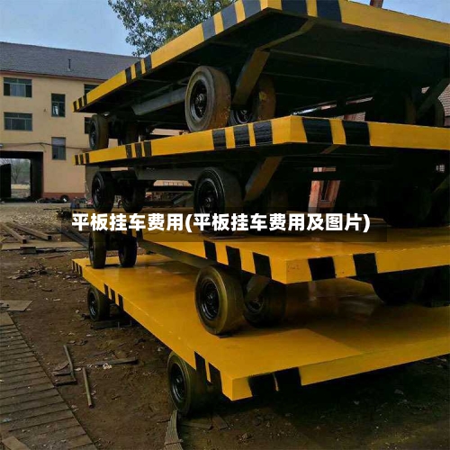 平板挂车费用(平板挂车费用及图片)