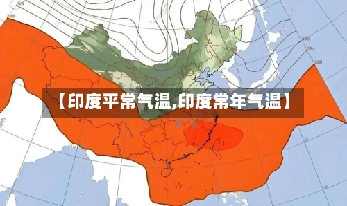 【印度平常气温,印度常年气温】