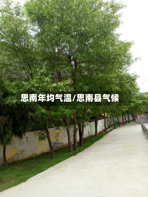 思南年均气温/思南县气候-第3张图片