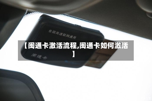 【闽通卡激活流程,闽通卡如何激活】-第2张图片