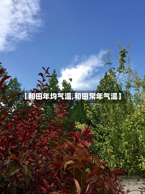 【和田年均气温,和田常年气温】