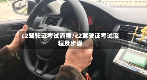 c2驾驶证考试流程/c2驾驶证考试流程及步骤-第3张图片