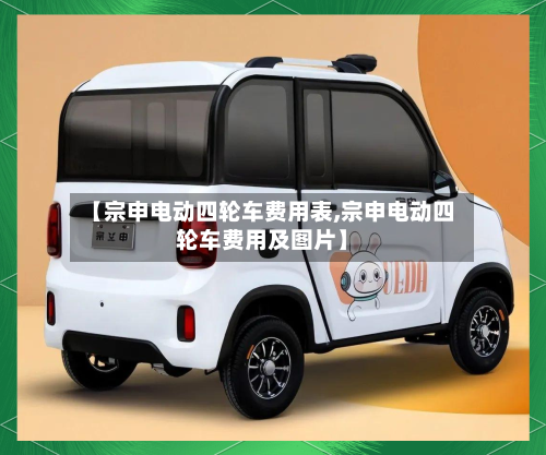 【宗申电动四轮车费用表,宗申电动四轮车费用及图片】