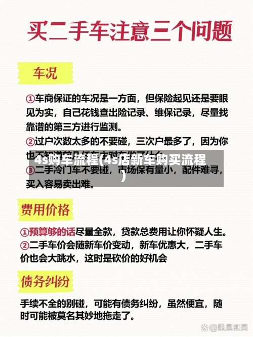 4s购车流程(4s店新车购买流程)